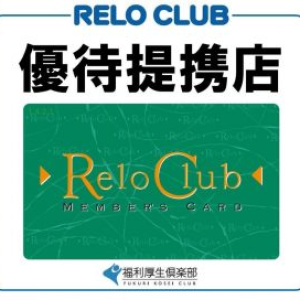 リロクラブ優待特典